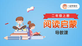 《阅读启蒙》导教课