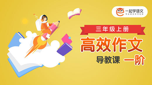 《高效习作一阶》导教课 商品图0