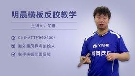 明晨·飓风乒乓横板教学全集