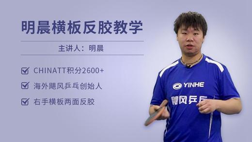 明晨·飓风乒乓横板教学全集 商品图0