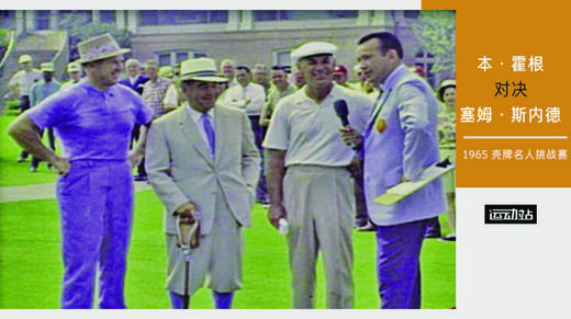 本·侯根vs塞姆·斯内德｜１９６５年壳牌名人挑战赛 商品图0