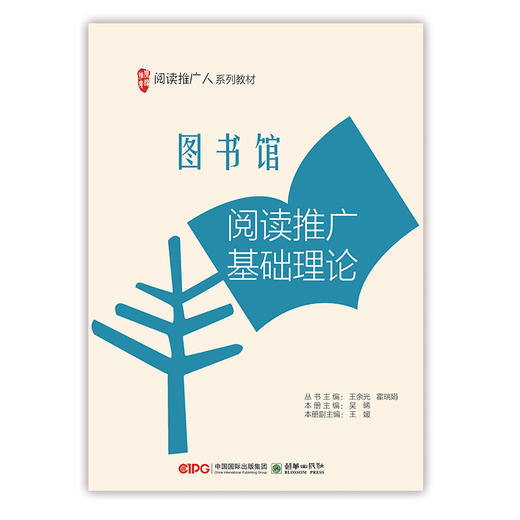阅读推广人教材第一辑单册阅读基础 理论/基础工作/经典阅读推广/时尚阅读推广/儿童阅读推广/数字阅读推广 商品图5