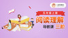 《阅读理解三阶》导教课 商品缩略图0