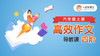 《高效习作四阶》导教课 商品缩略图0