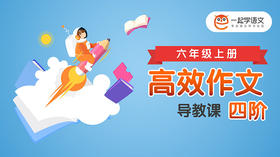 《高效习作四阶》导教课