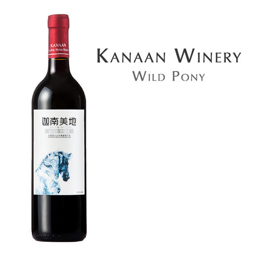 【损标清仓 不退不换】迦南美地小野马红葡萄酒Kanaan Wild Pony Ningxia Helan Mountain 15/16/18/19年份随机 损标产品拍下后不退不换！ 介意勿拍哦" 商品图0