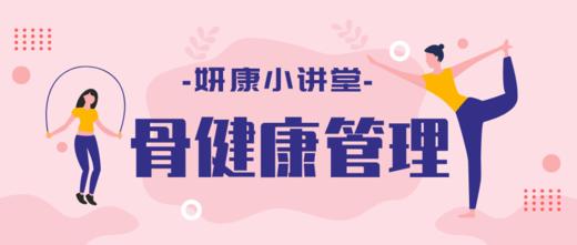 妍康小讲堂：乳腺癌患者骨事件的预防和管理 商品图0