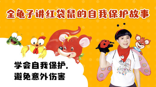 金龟子讲自我保护故事 商品图0