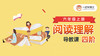 《阅读理解四阶》导教课 商品缩略图0
