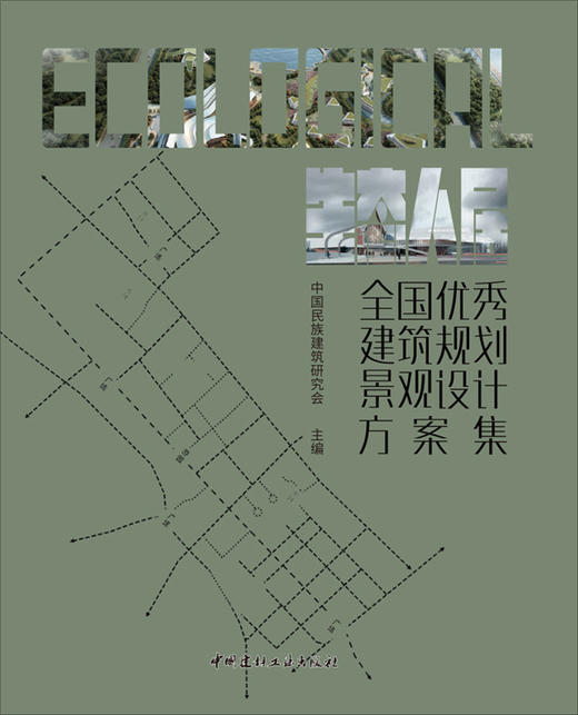 【正版现货】全国优秀建筑规划景观设计方案集  中国民族建筑研究会  中国建材工业出版社 商品图1
