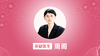 第124期 周阁 江苏省中医院主任 商品缩略图0