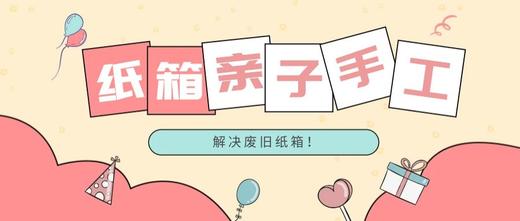 纸箱亲子手工 商品图0