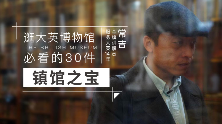 逛大英博物馆必看的30件镇馆之宝