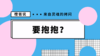 孩子不肯自己走，老要抱？ 商品缩略图0