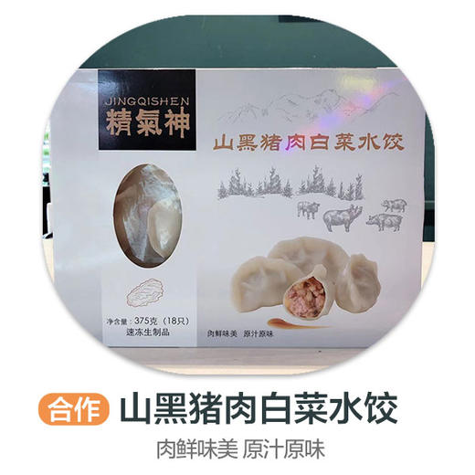 精气神山黑猪肉白菜水饺 商品图0