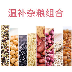 《汁家双11限量券》“温补杂粮”优惠套组（八种优选杂粮），抢券再减10元