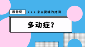 宝宝太过于好动怎么办？