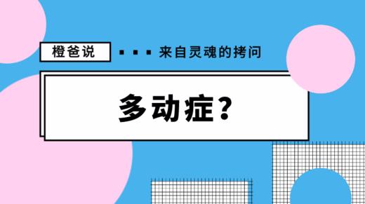 宝宝太过于好动怎么办？ 商品图0