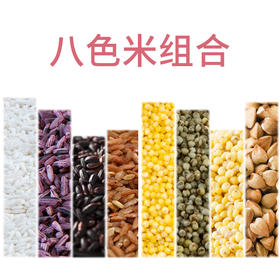 《汁家双11限量券》“八色米”优惠套组（八种优选杂粮），抢券再减10元