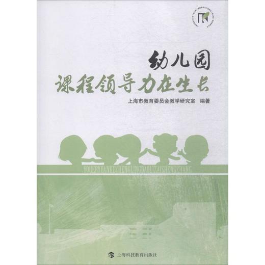 幼儿园 课程领导力在生长 商品图0