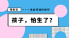 如何帮宝宝缓解“陌生人焦虑症”？ 商品缩略图0