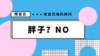 怎么判断宝宝是不是超重了？ 商品缩略图0