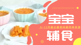 6m-9m胡萝卜南瓜的四种吃法