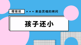 孩子还小，你跟他较什么劲儿