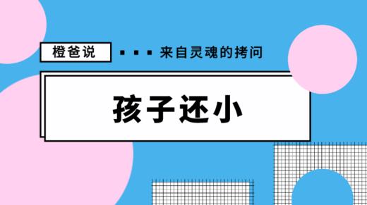 孩子还小，你跟他较什么劲儿 商品图0