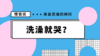 宝宝不爱洗澡怎么办？ 商品缩略图0