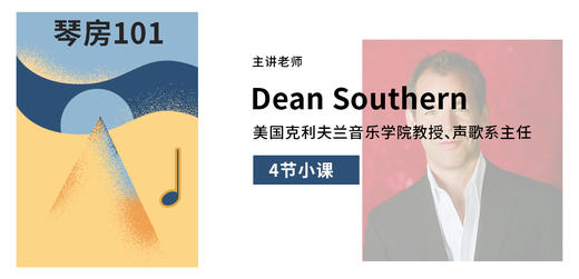 【中外声乐艺术课程】Dean Southern小课Ⅰ 商品图0