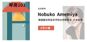 【中外声乐艺术课程】Nobuko Amemiya 小课Ⅴ
