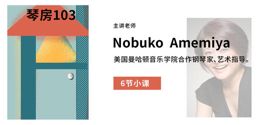 【中外声乐艺术课程】Nobuko Amemiya 小课Ⅰ 商品图0
