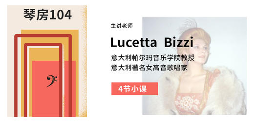【中外声乐艺术课程】Lucetta Bizzi小课Ⅳ 商品图0