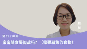 第19讲：宝宝辅食要加盐吗？（需要避免的食物）