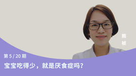 第5讲：宝宝吃得少，就是厌食症吗？