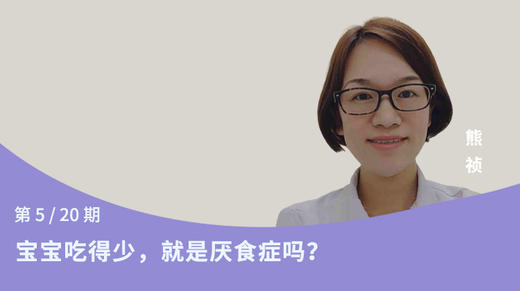 第5讲：宝宝吃得少，就是厌食症吗？ 商品图0