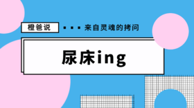 几岁的孩子不会尿床了？