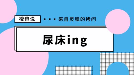 几岁的孩子不会尿床了？ 商品图0