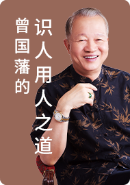 15.曾国藩《冰鉴》看人八决：邪正看眼鼻，眼闪鼻歪的人大部分不正直