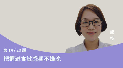 第14讲：把握进食敏感期不嫌晚 商品图0