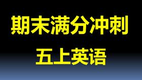 五上U11-U12 考点与真题