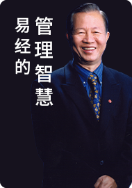 易经中的管理智慧第三部_1 大道易行