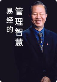 易经中的管理智慧第三部_1 大道易行 商品图0