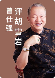 曾仕强评胡雪岩23集