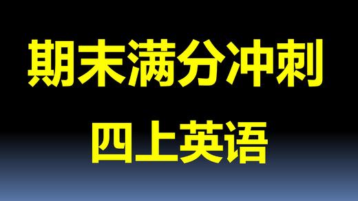 四上U7-U8考点与真题 商品图0