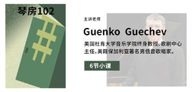 【中外声乐艺术课程】Guenko Guechev小课Ⅳ