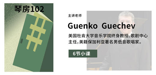 【中外声乐艺术课程】Guenko Guechev小课Ⅲ 商品图0
