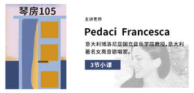 【中外声乐艺术课程】Pedaci Francesca 小课Ⅰ