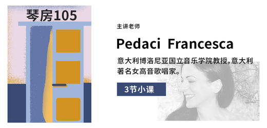 【中外声乐艺术课程】Pedaci Francesca 小课Ⅲ 商品图0